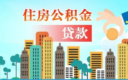 雄安新区住房公积金提取需要什么条件（取住房公积金提取条件）